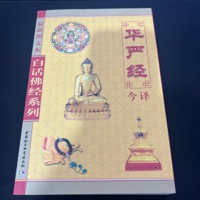 白话佛经系列：华严经今译（最新图文本）