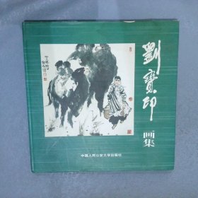 劉寶印畫集