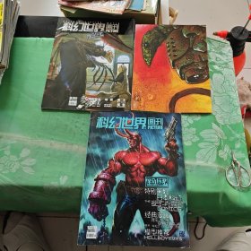 科幻世界画刊2004年9.10两册合售（九期附海报）