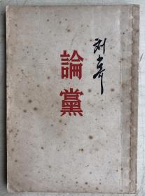 刘少奇 论党（1953年上海重印23版）
