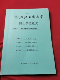 浙江工商大学博士学位论文 农地资源可持续利用法律规制