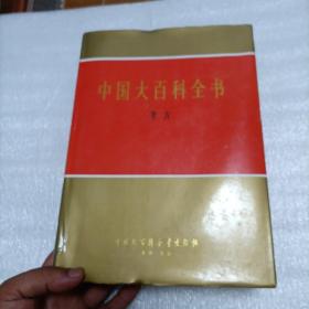 中国大百科全书（考古）