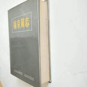 南京简志 16开精装本 带护封