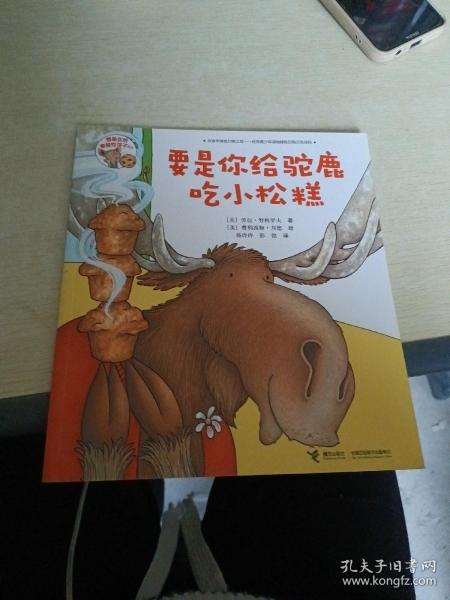 要是你给驼鹿吃小松糕