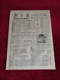 《体育报》1988年5月9日，原版报纸 4开4版（体育报1988年5月9日）