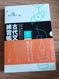 古代文字练习帐 単行本 – 2008/7/10 文字文化研究所 (著)