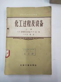 化工过程及设备（上册）