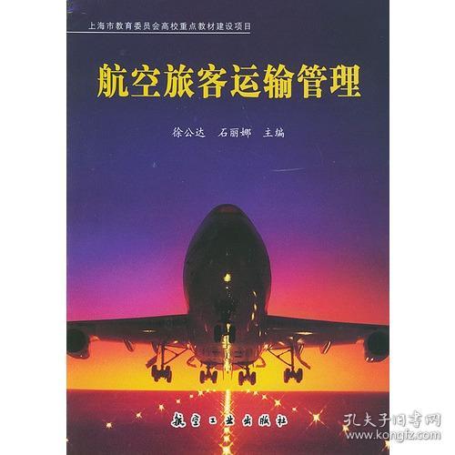 全新正版 航空旅客运输管理 徐公达//石丽娜 7801831985 航空工业