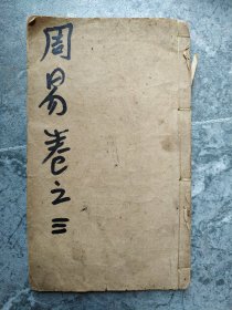 周易，(卷三)