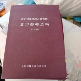 压力容器检验人员考核复习参考资料（2014版），16开，有点划线具体见图