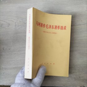 马列著作毛泽东著作选读（科学社会主义部分）