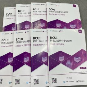 北大青鸟职业教育 BCUI初级UI设计师专业课程【全八册】