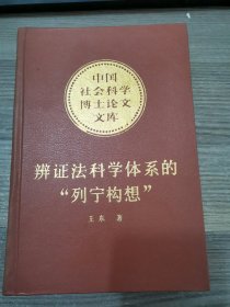 中国社会科学博士论文文库：辩证法科学体系的“列宁构想”（签赠本）