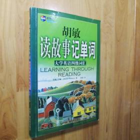 新航道·新航道学校读故事记单词系列丛书胡敏读故事记单词：大学英语四级词汇