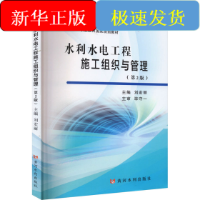 水利水電工程施工組織與管理(第2版)