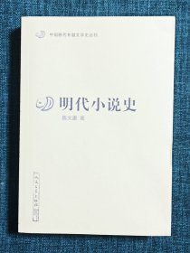 明代小说史（中国断代专题文学史丛刊）