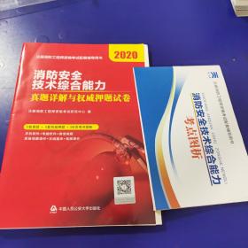 2020注册消防工程师资格考试官方专用教材配套真题押题试卷:消防安全技术综合能力