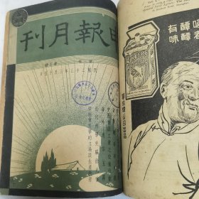 珍稀罕见民国二十三年《申报月刊》第三卷第一号至第三号 共三册合订一厚册全 每册内有【申报月刊 画报】以及【一月来之中国】有大量关于国内时事摄影照片影像文献资料 文章有林语堂 章乃器 滌尘 竺可桢 马寅初 朱光潜 张一凡 孙怀仁 徐懋庸 林语堂 何家槐等等名家名作 第一号为【新年特大号 新年特辑】第二号内有丰子恺漫画