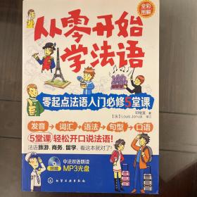 从零开始学法语：零起点法语入门必修5堂课