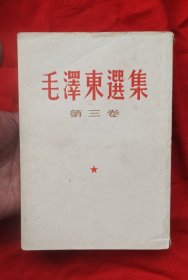《毛泽东选集》第三卷1965版
