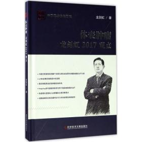 體表腫瘤龍劍虹2017觀點 內(nèi)科 龍劍虹 新華正版