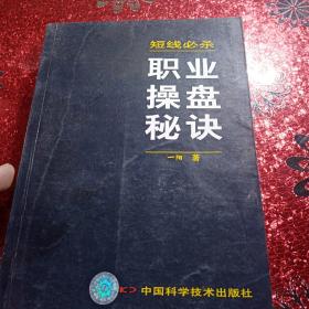 短线必杀：职业操盘秘决