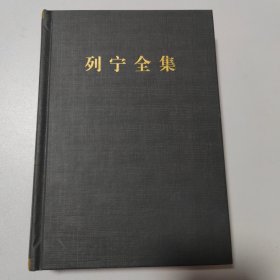 列宁全集（第19卷第2版增订版）