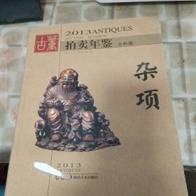 2013古董拍卖年鉴：杂项（全彩版）（稍微变形，书皮少损里面新）