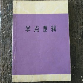 学点逻辑