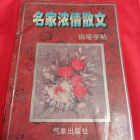 名家小品钢笔字帖