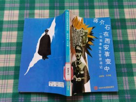 蒋介石在西安事变中：一位贴身侍卫官目击记