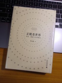 正眼看世界：历史、国家与文明新论