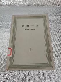 我的一生1
