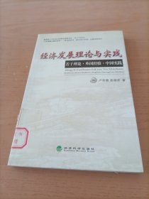 经济发展理论与实践：若干理论外国经验中国实践