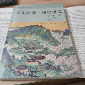 互文阅读·初中语文（八年级上册）