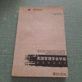 《美国管理学会学报》最佳论文集萃