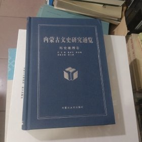 内蒙古文史研究通览历史地理卷