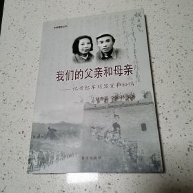 我们的父亲和母亲——记老红军刘显宜和松伟（将军子女签赠）