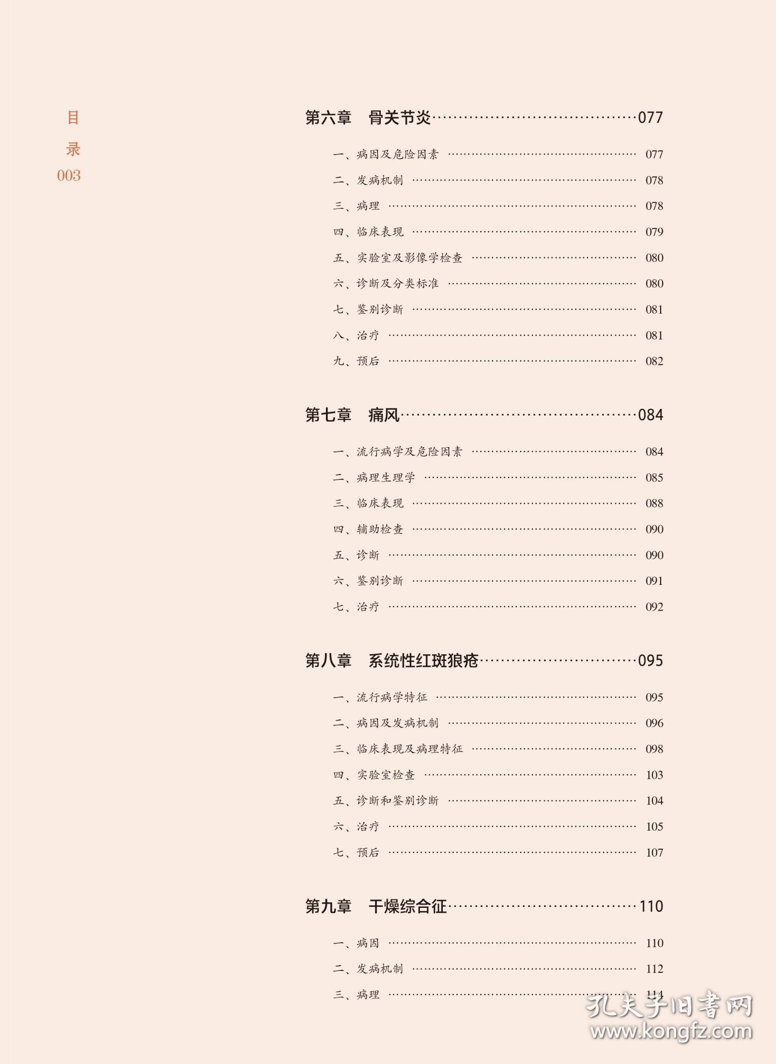 风湿免疫病学(北大医学新时代器官系统整合教材)