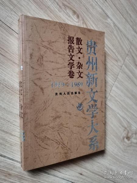 贵州新文学大系:1919～1989.散文·杂文·报告文学卷