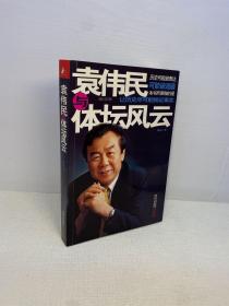 袁伟民与体坛风云  【 9品-95品+++ 正版现货 内页干净 实图拍摄 看图下单】