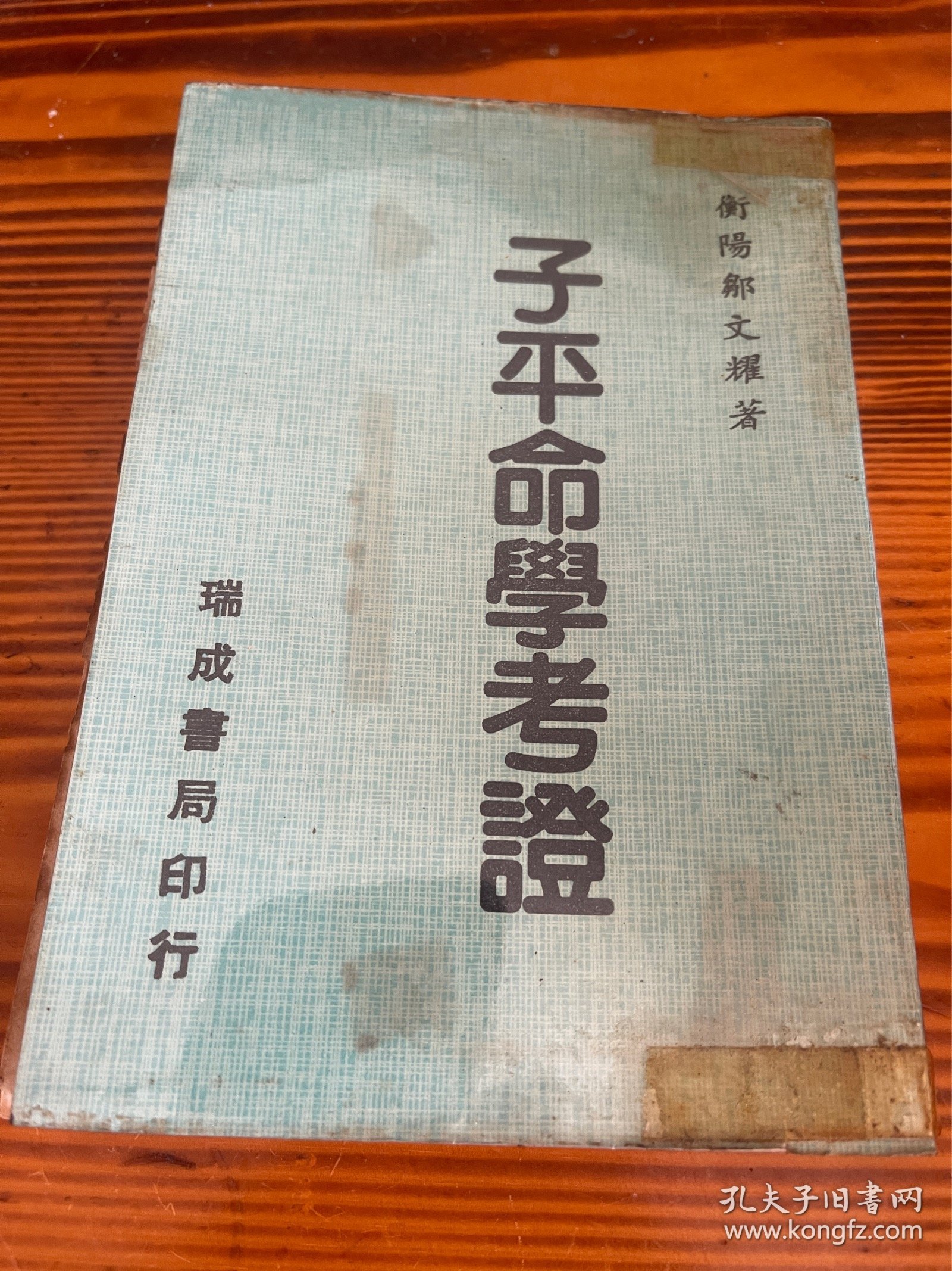 子平命学考证