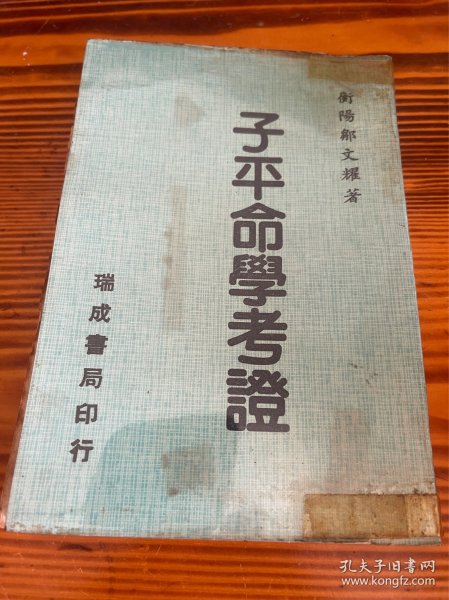 子平命学考证