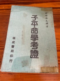 子平命学考证