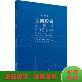 上海投资蓝皮书 2023年度