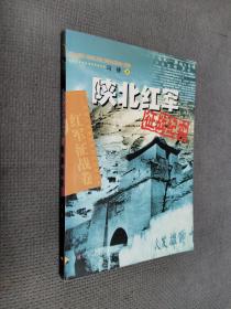 陕北红军征战纪实(红军征战卷)/中国人民解放军征战纪实丛书
2002年二版二印