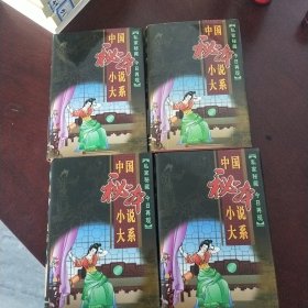 中国秘本小说大糸 : 1，2，5，8 (四册合售)