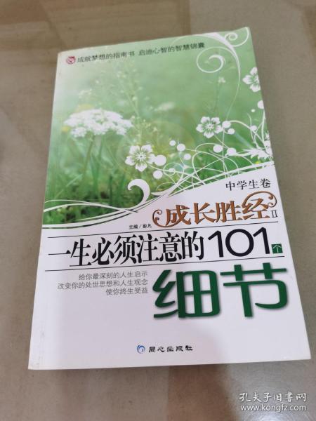 成长胜经2：一生必须注意的101个细节