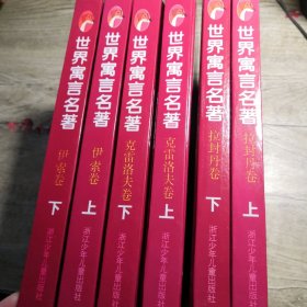 世界寓言名著·连环画（全六卷）96年1版1印 伊索卷、拉封丹卷、克雷洛夫卷 【未翻阅】精装