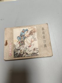 连环画：血战金沙滩